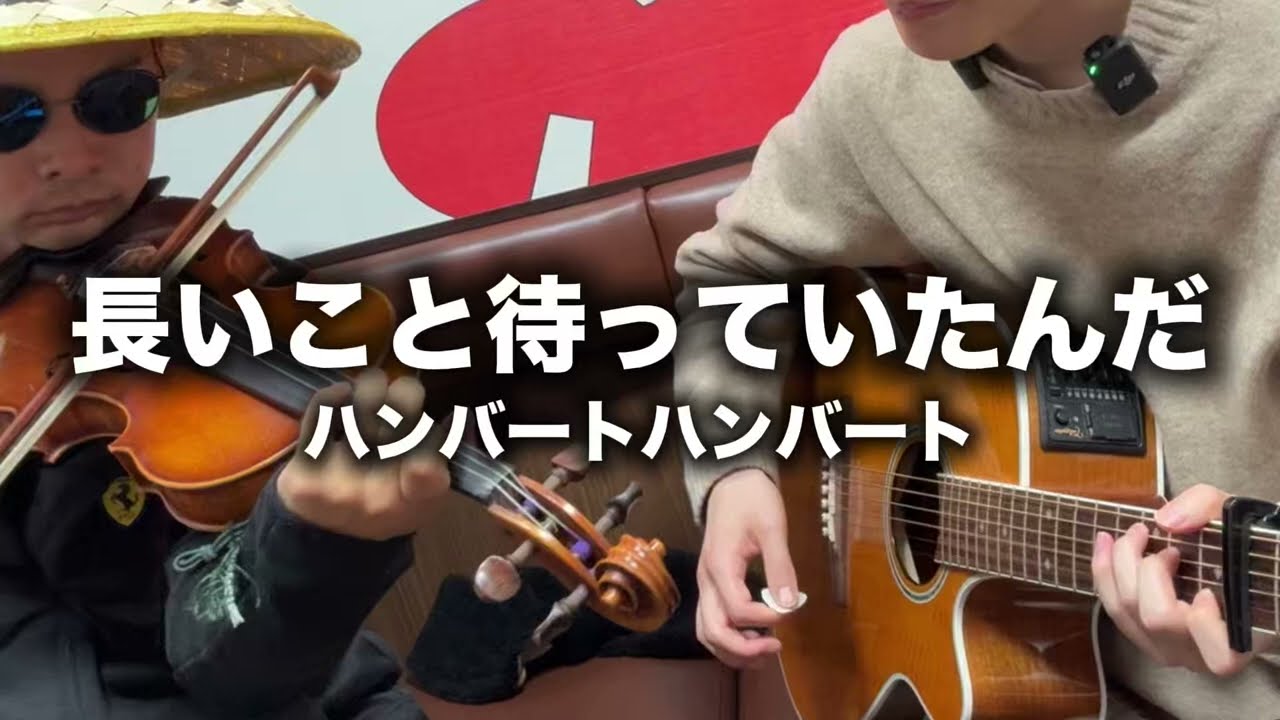 【弾き語り】長いこと待っていたんだ / ハンバートハンバート
