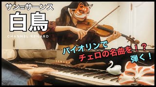 Download lagu 【バイオリンでも弾けるのです】サン＝サーンス『白鳥』／ Saint-Saens Le Cygne -The Swan (Violon Violin-Piano) mp3