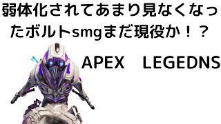 【APEX】弱体化されたボルトを使い倒す！フルパカジュアル！
