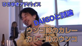 - 【ひろゆき】DAIGOと徹底討論した◯◯味の◯◯【切り抜き】