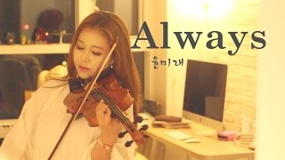 Yoon mirae - Always violin (Descendants of the sun OST)