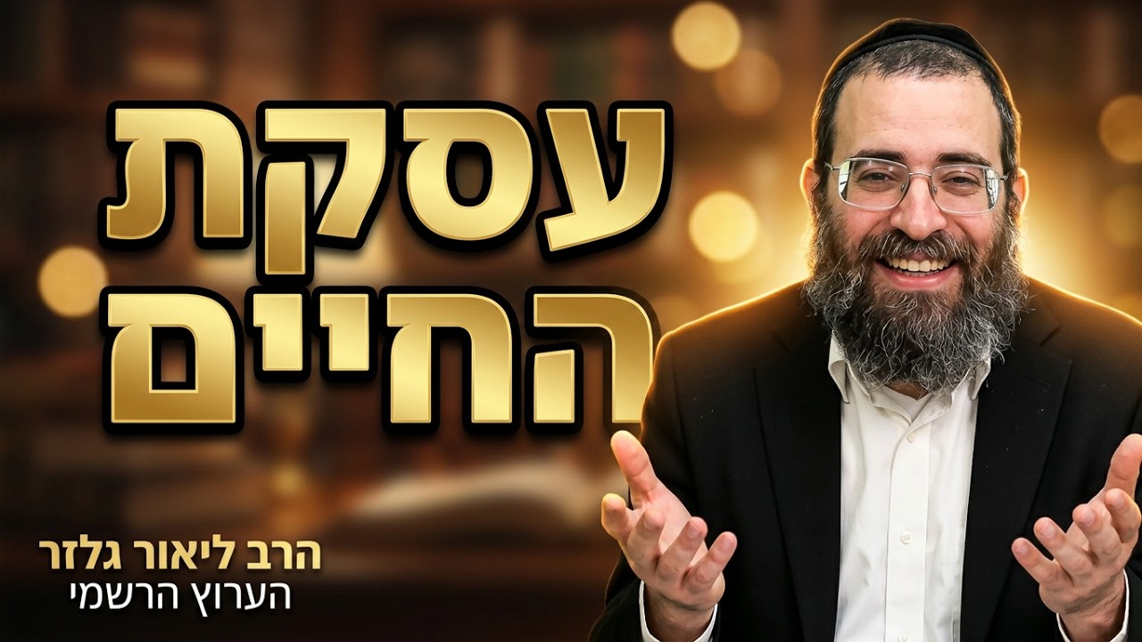 הרב אסף אהרוני | העסקה הכי משתלמת בעולם הזה ובעולם הבא