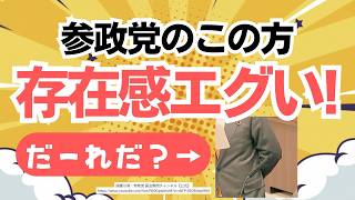 今SNSで注目！この参政党議員の質疑は素晴らしすぎる！！この立ち方といえば、だーれだ？(笑)