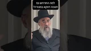 למה נבחרה המנורה שייעשה בה נס חנוכה? (הרב יצחק ישראלי) - התמונה מוצגת ישירות מתוך אתר האינטרנט יוטיוב. זכויות היוצרים בתמונה שייכות ליוצרה. קישור קרדיט למקור התוכן נמצא בתוך דף הסרטון