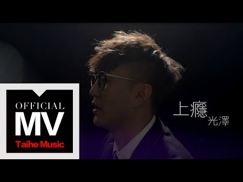 光澤 G.Z【上癮 Addiction】（八大韓劇信號片頭曲）官方完整版 MV