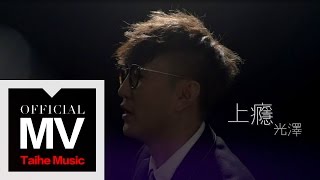 光澤 G.Z【上癮 Addiction】（八大韓劇信號片頭曲）官方完整版 MV