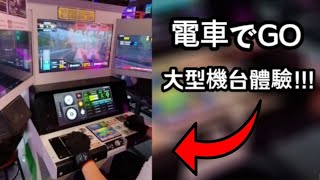 [情報] 台灣也玩得到「新版」電車GO街機了！