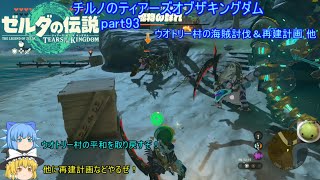 【ゼルダの伝説 ティアーズオブザキングダム】 チルノのティアーズオブザキングダム part93 ウオトリー村の海賊討伐＆再建計画 他【ゆっくり実況】