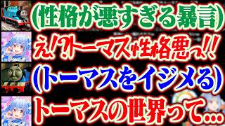 【きかんしゃトーマス】性格の悪すぎるトーマスとゴードンに驚きを隠せないぺこらww【ホロライブ/兎田ぺこら】