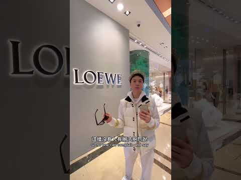 Loewe這個西班牙品牌的正確念法是什麼呢？#潮流 #loewe #西班牙 #spain #奢侈品 #西班牙文