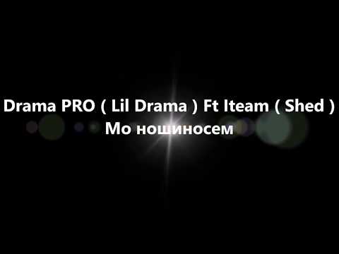 Iteam ( Shed ) Ft Drama PRO ( Lil Drama ) - Мо ношиносем
