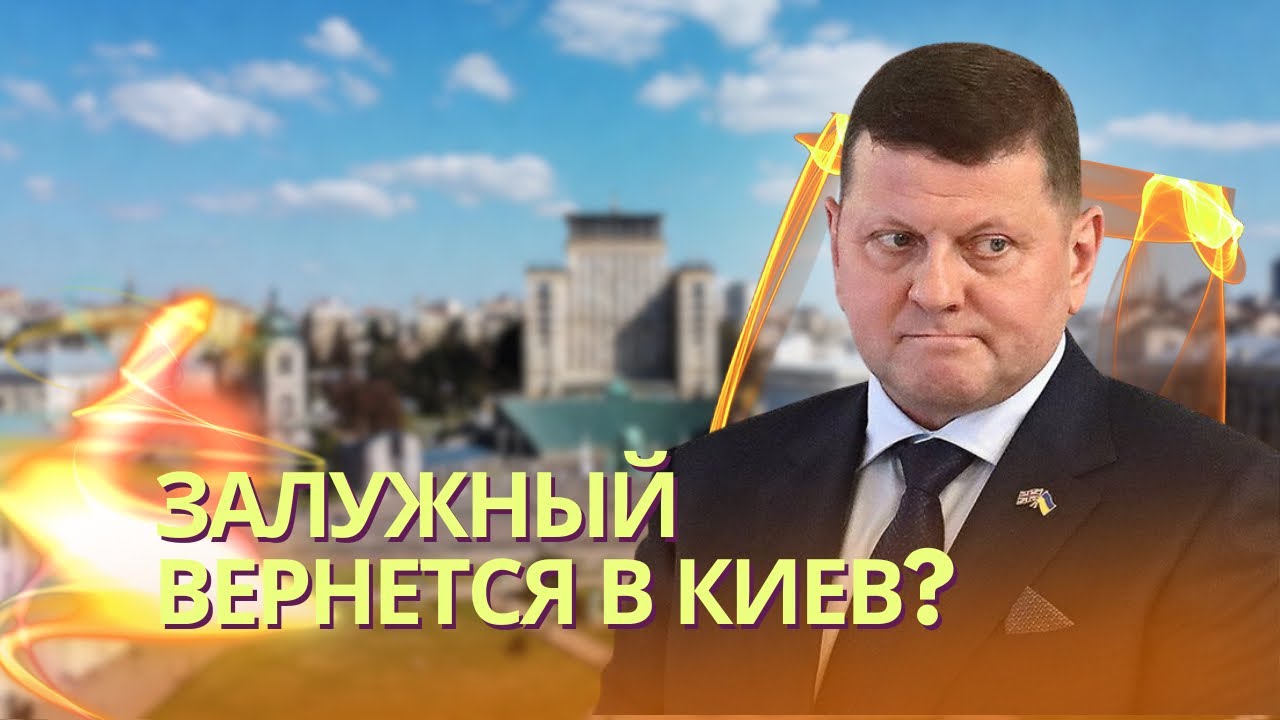 Залужный готовится вернуться в Киев - NV | Главные итоги встречи Зеленского и ?