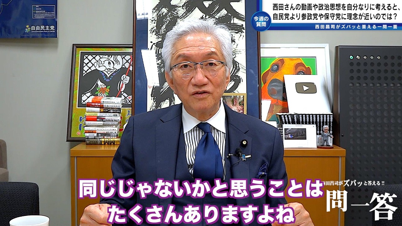 「西田さんの動画や政治思想を自分なりに考えると、西田さんが所属する政党は自民党より参政党や保守党に理念が近いように感じます。何故自民党にいるのですか？」西田昌司がズバッと答える一問一答おまけ