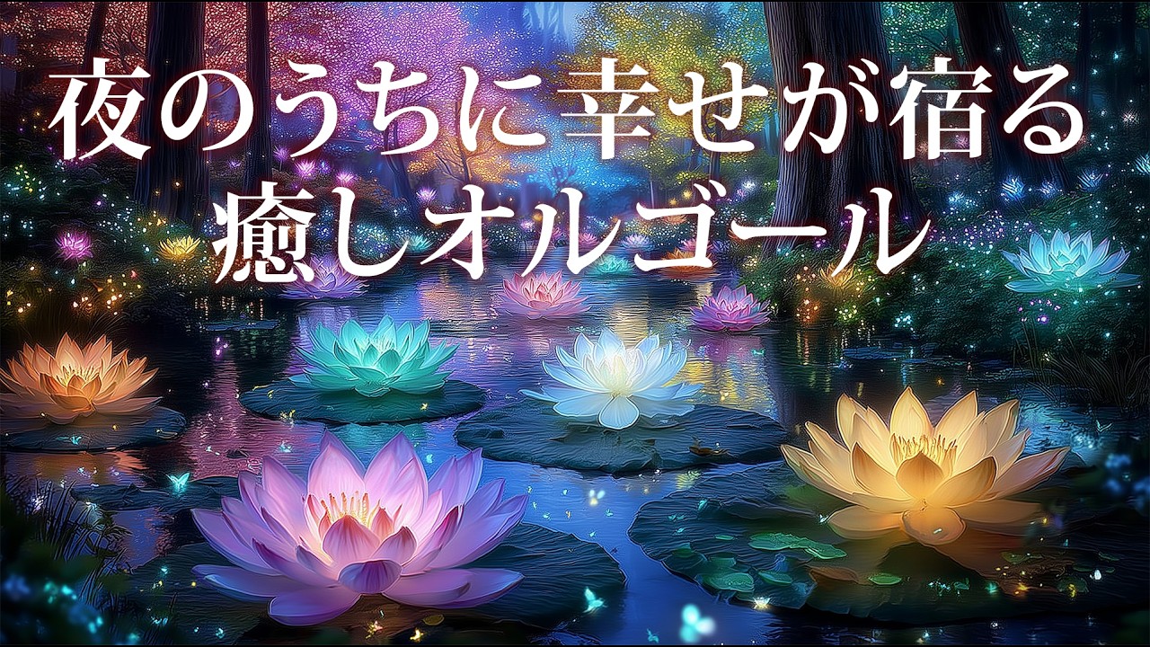 睡眠用癒しオルゴールBGM│自律神経を整え幸せに導く心に優しい音楽│勉強用・作業用などにも