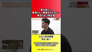 【令和の虎】「夢が欲しい」素晴らしい事業なんだけど…物足りない林社長【切り抜き】
