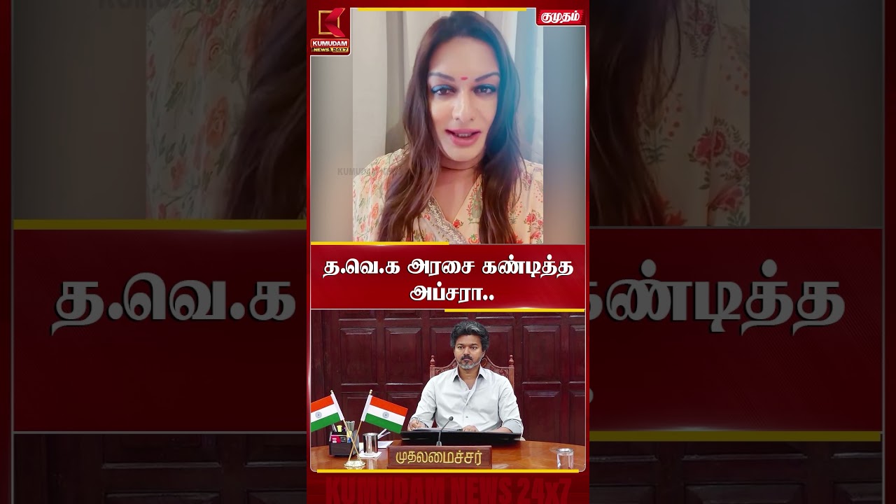 த.வெ.க அரசை கண்டித்த அப்சரா.. TVK | TN Govt | Apsara  Kumudam News #shorts