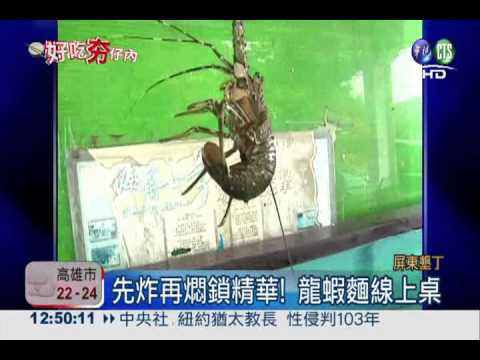 清蒸改麻油! 龍蝦麵線暖呼呼