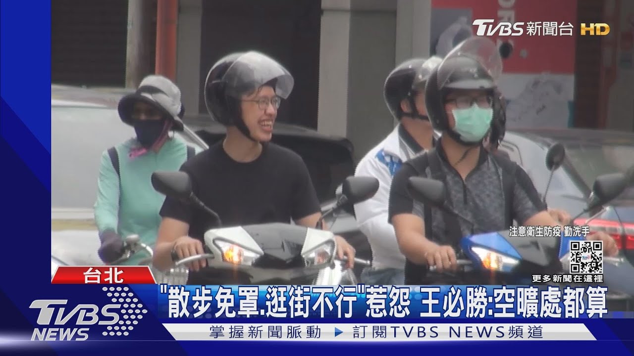 「散步免罩、逛街不行」惹怨　王必勝：空曠處都算