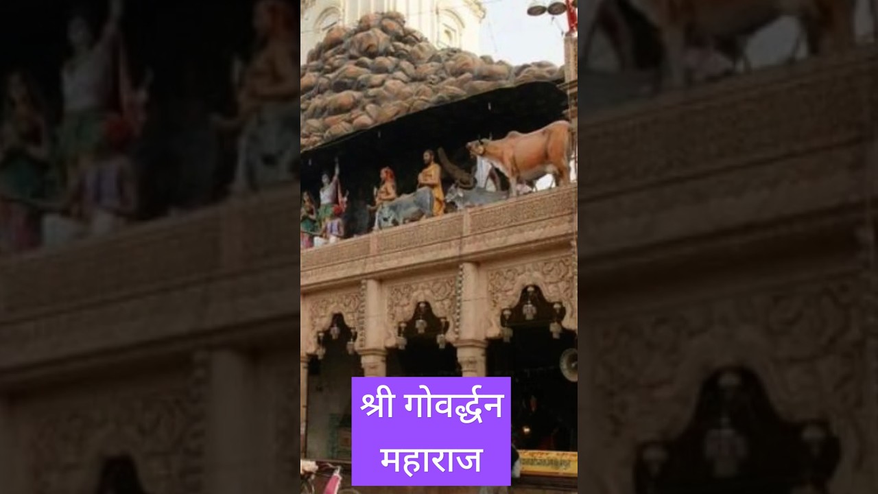 Jai Jai Goverdhan Maharaj 🙏 | Govardhan Bhajan | Krishna Bhakti Short | Govardhan Puja Song 2025