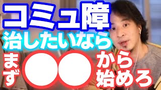 - 【ひろゆき】コミュ障の治し方!コミュ障で困ってる人見て【切り抜き】