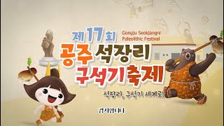 (하이라이트)제17회 공주 석장리 구석기 축제 이미지