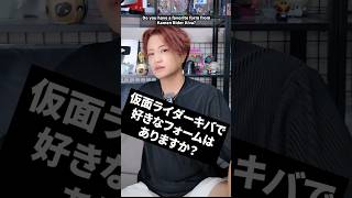 仮面ライダーキバで好きなフォームはありますか？　#井上正大 #質問 #仮面ライダー #キバ　#フォーム