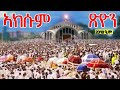 በአክሱም ጽዮን ማርያም የታየው ተዓምር የሕዝብ ማዕበል Axum Tsio