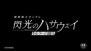 特報映像『機動戦士ガンダム 閃光のハサウェイ キルケーの魔女』│Next Winter Roadshow