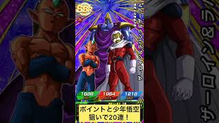 DAIMA4悟空(ミニ)フェス追撃20連！ポイントと少年悟空狙い！