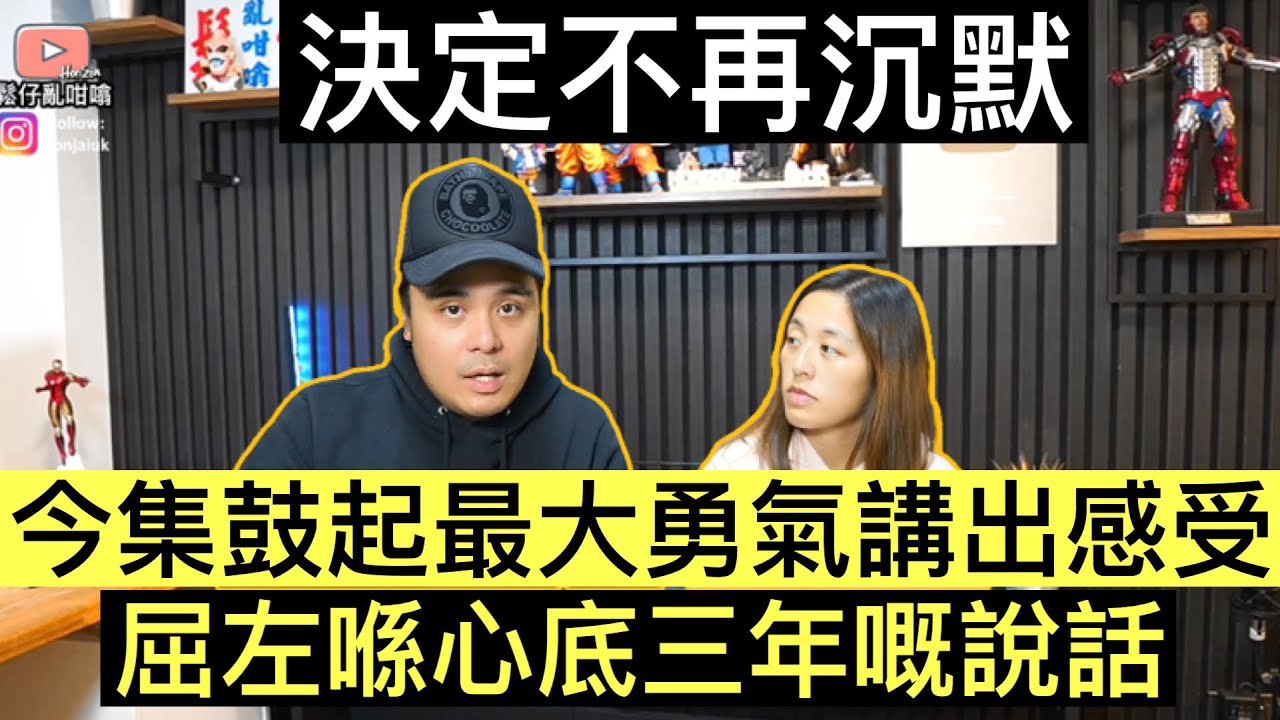 今集我決定不再沉默，鼓起最大勇氣講出屈咗喺心底三年嘅說話‼️