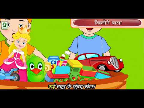KHELONE WALA - BEST NURSEY ANIMATED KIDS RHYMES VIDEO - NURSERY KIDS RHYMES