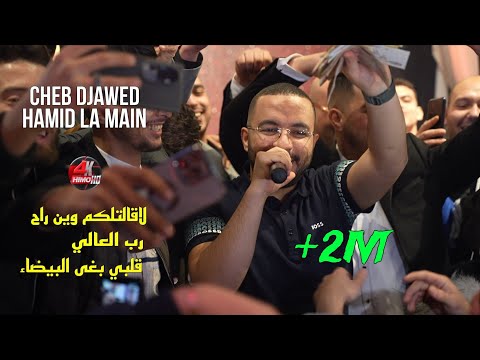 Cheb Djawed 2024 - La Gatalkom Win Rah قولولها ديسبارا/قلبي بغى البيضاء ©️ Avec Hamid La Main Live