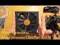 CHIEFTEC APS-1000CB - відео