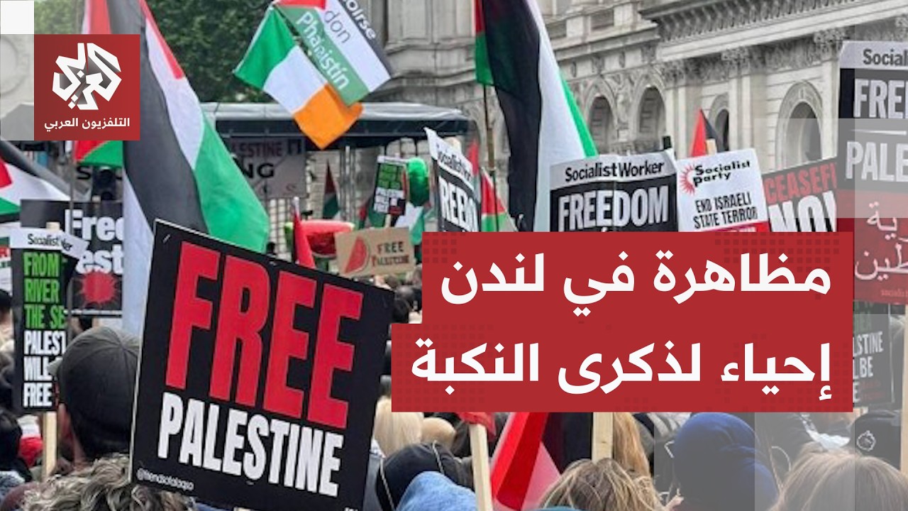عشرات الآلاف يحتشدون في شوارع لندن إحياء لذكرى النكبة ومطالبة بالإفراج عن ال