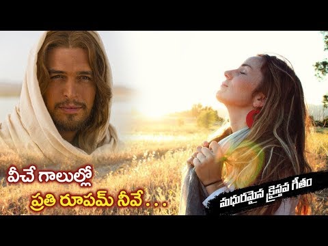 "వీచె గాలుల్లొ ప్రతి రూపమ్ నీవే" - లిరిక్స్ (FEMALE) || LATEST CHRISTIAN SONGS LYRICS