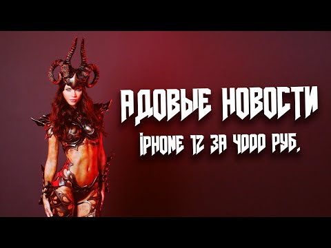 Адовые новости: iPhone 12 за 40 000, но без важной штучки и тайны iOS 14