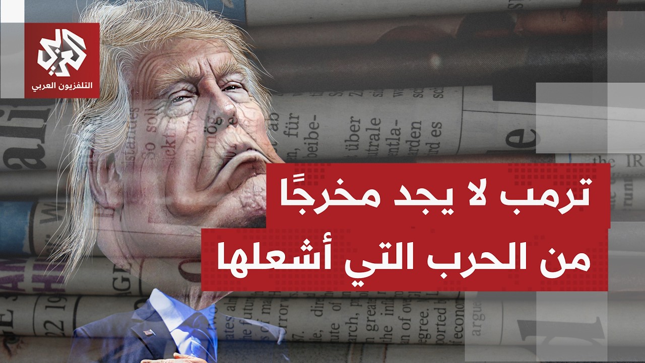 الصحف العالمية تتوقف عند الحرب الاقتصادية التي أعلنتها واشنطن ضد طهران وسط ت