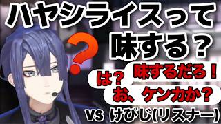 【ハヤシライス味しない論争】ことの経緯をまとめてみた【長尾景/にじさんじ切り抜き】