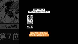 胸くそ率100%！許せない反則試合ランキング！！#はじめの一歩 #boxing #hajimenoippo #漫画 #ボクシング #ブライアンホーク#ランキング #アニメ #幕の内一歩