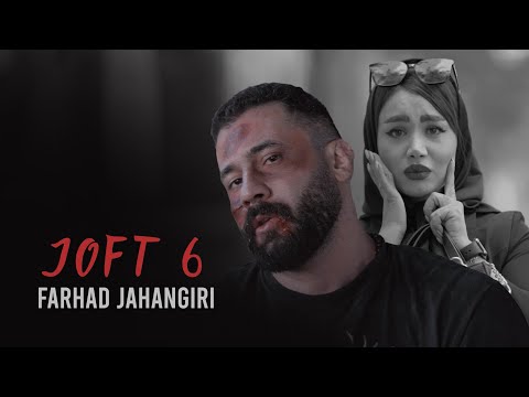 Farhad Jahangiri - Joft 6 | OFFICIAL MUSIC VIDEO فرهاد جهانگیری - جفت شیش موزیک ویدئو