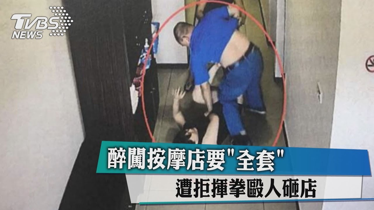 想要全套被告知「只做純的」 醉漢砸店痛毆按摩女