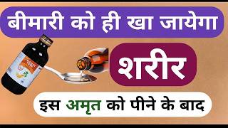बीमारी को ही खा जायेगा शरीर 100 सालो तक रोग नहीं होगा Top Syrup For All Health Problems
