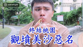 [情報] 網紅介紹的桃園兩日遊