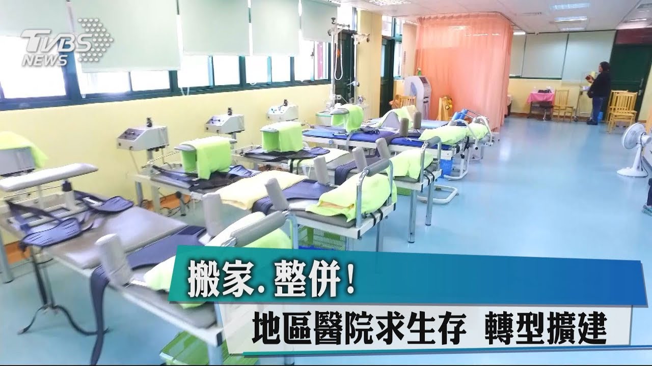 搬家整併!地區醫院求生存 轉型擴建