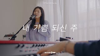 내 기쁨 되신 주 | Made me glad | 아이자야 LIVE worship | " THE MISSION "(Part 2.다시, 예수님처럼)