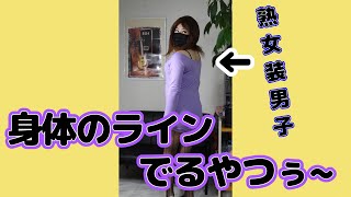 (熟ぽっちゃり体型女装男子)こんな服もろ身体のラインでるやつぅ~(だったら着るな!!)