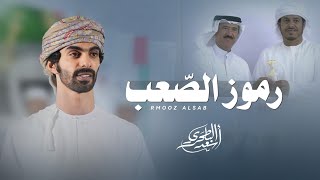 كلمات اغنية رموز الصعب اسعد البطحري