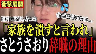 【さとうさおり辞職の背景】「金か暴力しか通じない!?」寄付しないと家族を潰すと恫喝、録音も録画も禁止、YouTube収益まで召し上げ…2年間の圧力を大暴露!! #さとうさおり #北村晴男 #小池百合子
