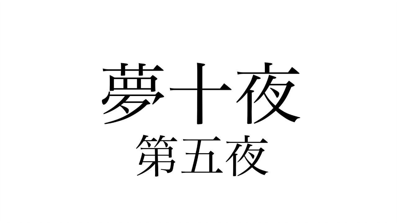 夢十夜　第五夜 - 夏目漱石