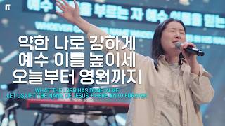 약한 나로 강하게 + 예수 이름 높이세 + 오늘부터 영원까지 - 피아워십